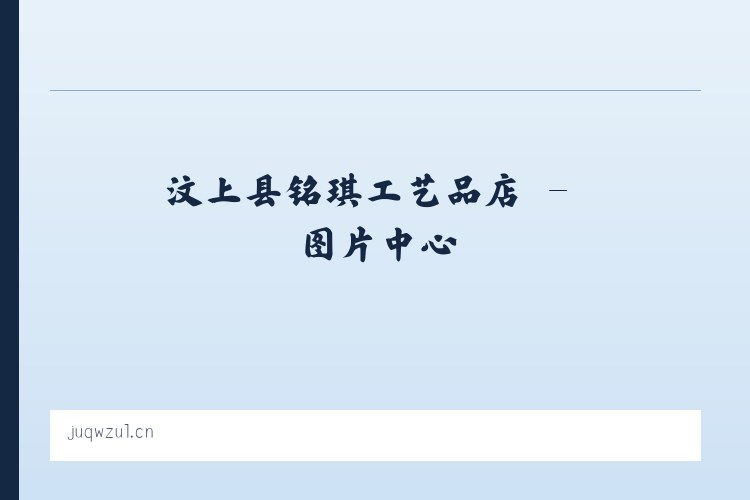 汶上县铭琪工艺品店 列表图