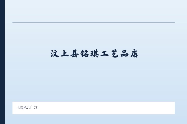 汶上县铭琪工艺品店 列表图