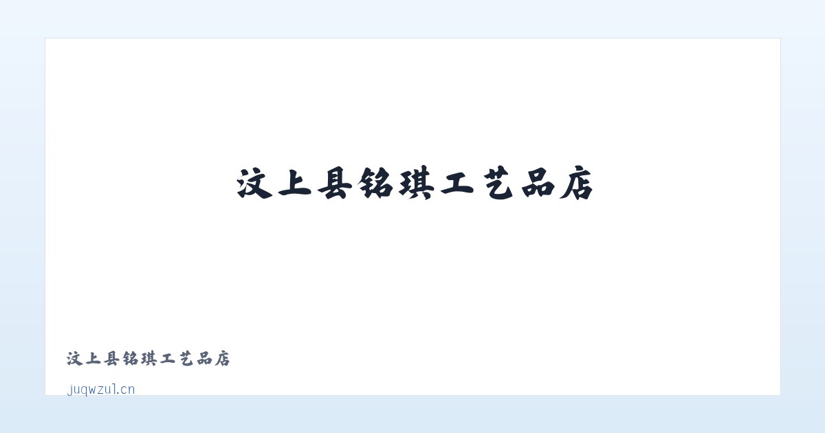 汶上县铭琪工艺品店 主图