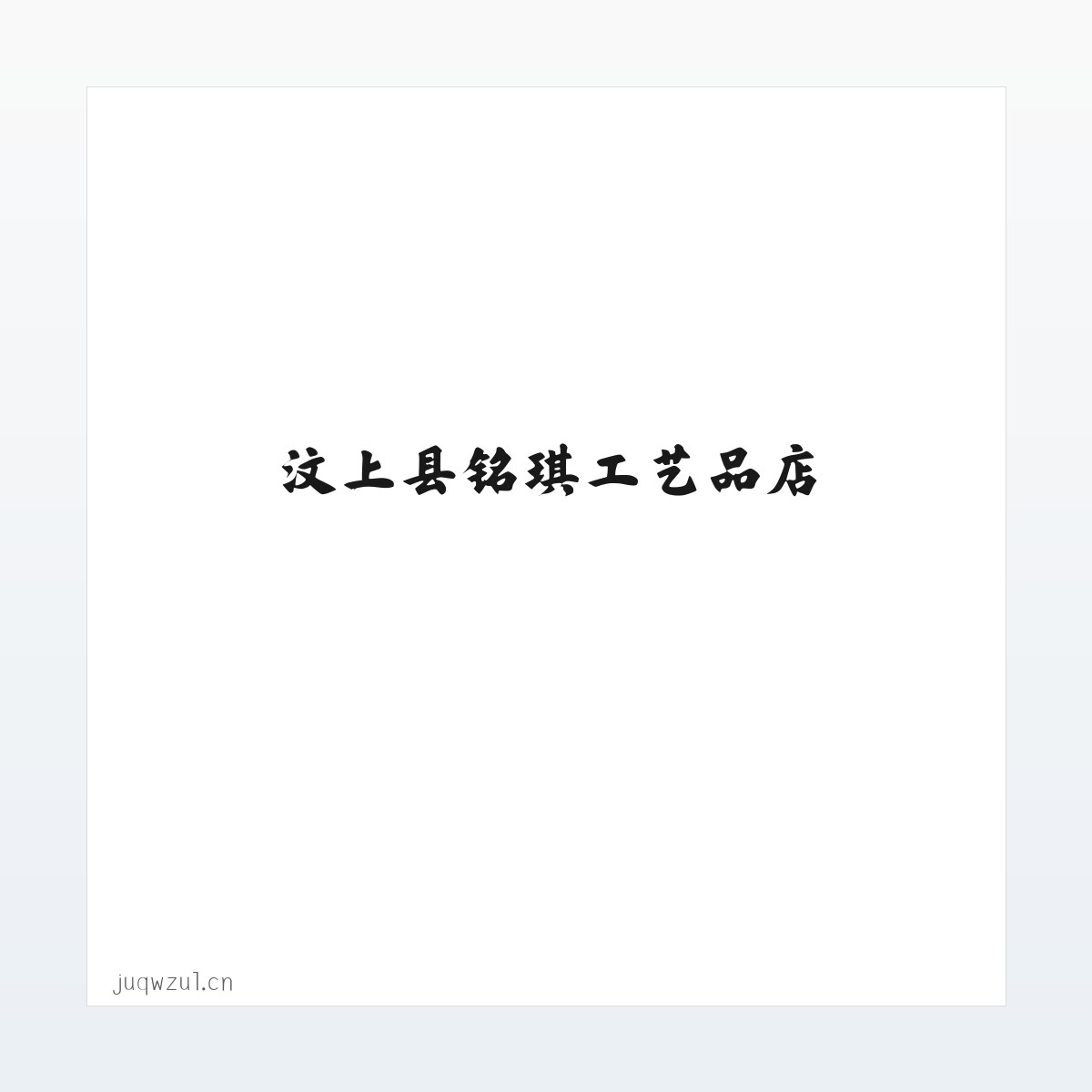 汶上县铭琪工艺品店 方图