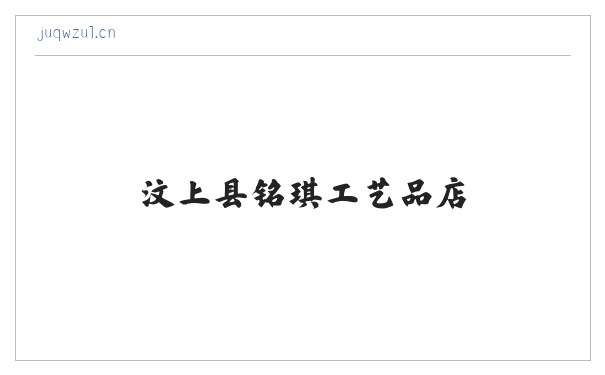 汶上县铭琪工艺品店 缩略图