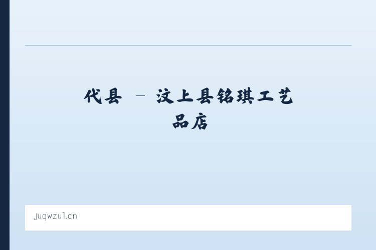 祁县 - 汶上县铭琪工艺品店 列表图