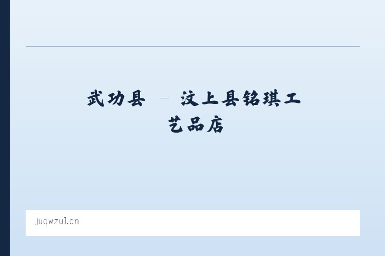 北京市 - 汶上县铭琪工艺品店 列表图