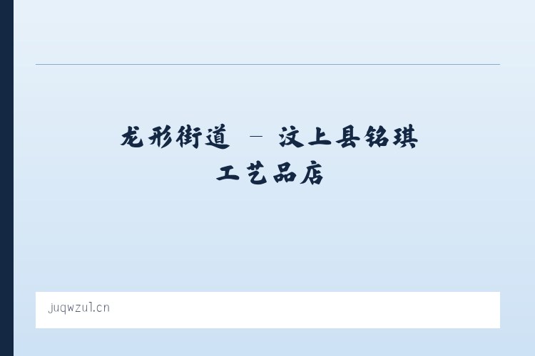 安贞街道 - 汶上县铭琪工艺品店 列表图