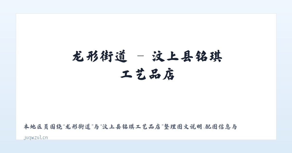 安贞街道 - 汶上县铭琪工艺品店 主图