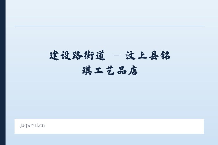 亚运村街道 - 汶上县铭琪工艺品店 列表图