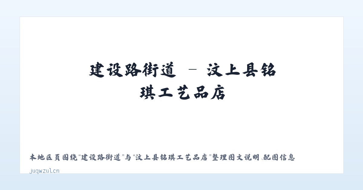 亚运村街道 - 汶上县铭琪工艺品店 主图