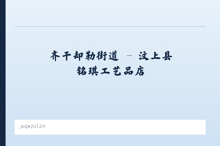 广安门内街道 - 汶上县铭琪工艺品店 列表图