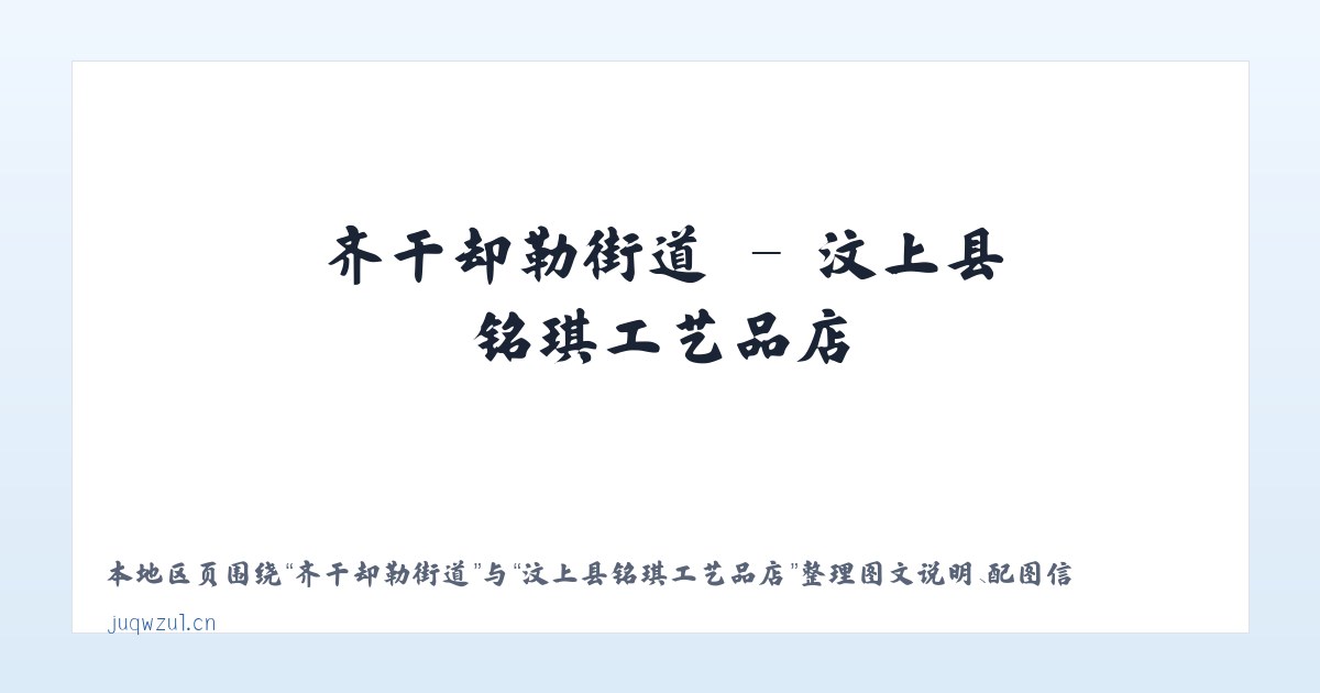 广安门内街道 - 汶上县铭琪工艺品店 主图