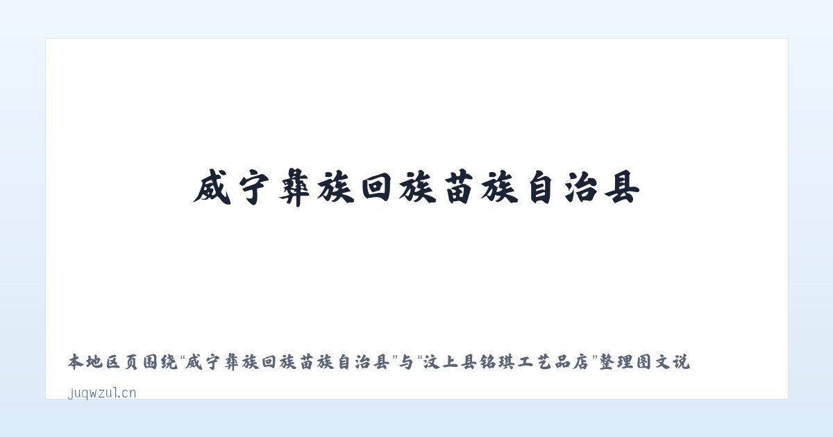 威宁彝族回族苗族自治县 - 汶上县铭琪工艺品店 主图