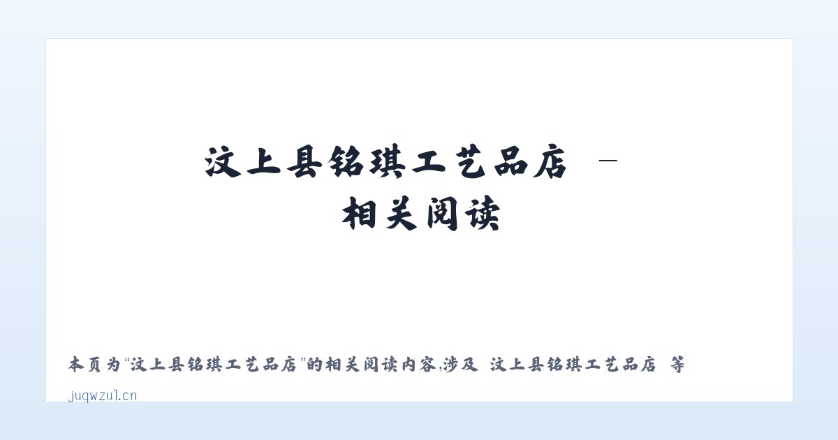 汶上县铭琪工艺品店 - 相关阅读 主图