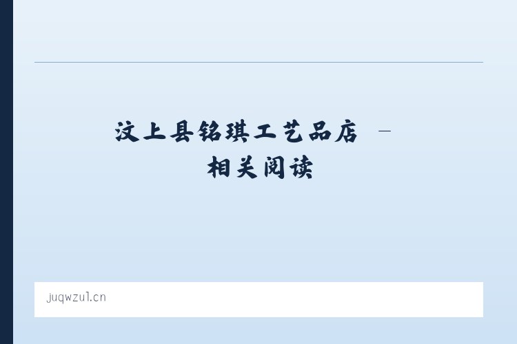 汶上县铭琪工艺品店 - 相关阅读 列表图