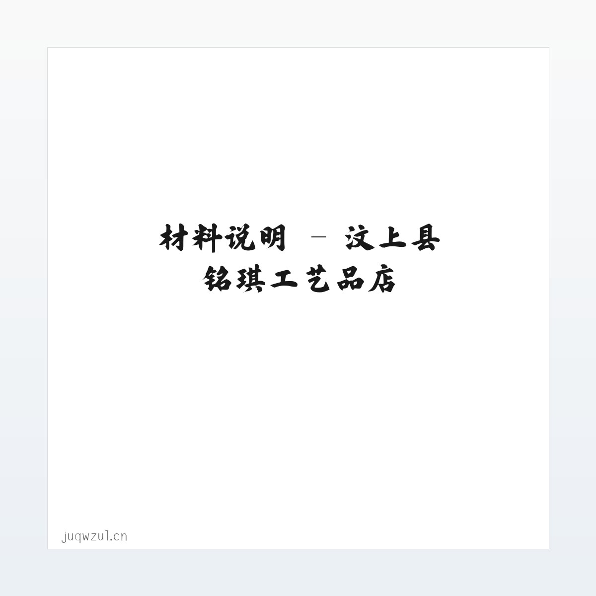 应用场景 - 汶上县铭琪工艺品店 方图